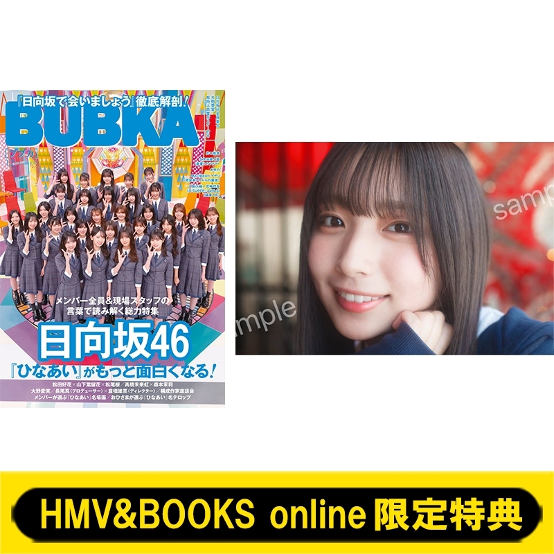 HMV&BOOKS online限定特典：大野愛実（日向坂46）ポストカード》BUBKA