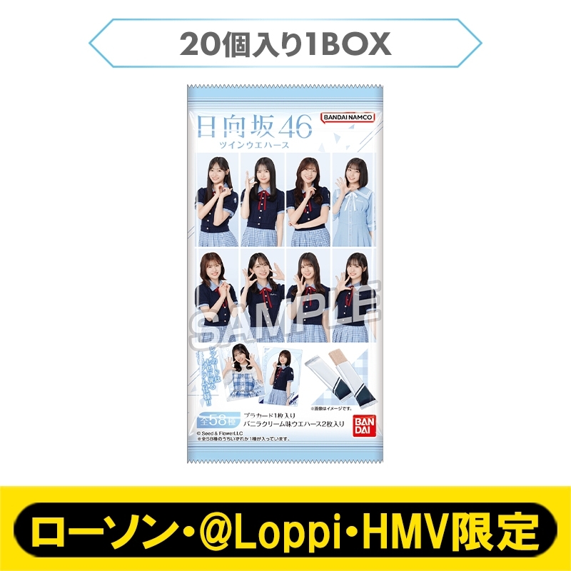 日向坂46 カード付きツインウエハース（20個入り1BOX）【ローソン