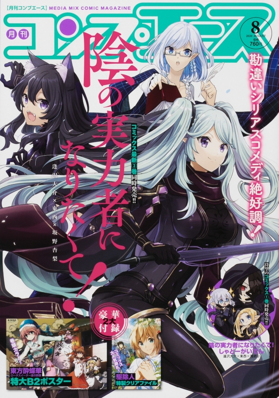 月刊コンプエース 2020年 8月号【表紙：陰の実力者になりたくて