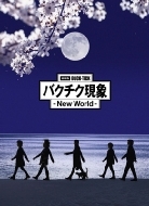 劇場版 BUCK-TICK バクチク現象 - New World - Blu-ray & DVD 2025年3