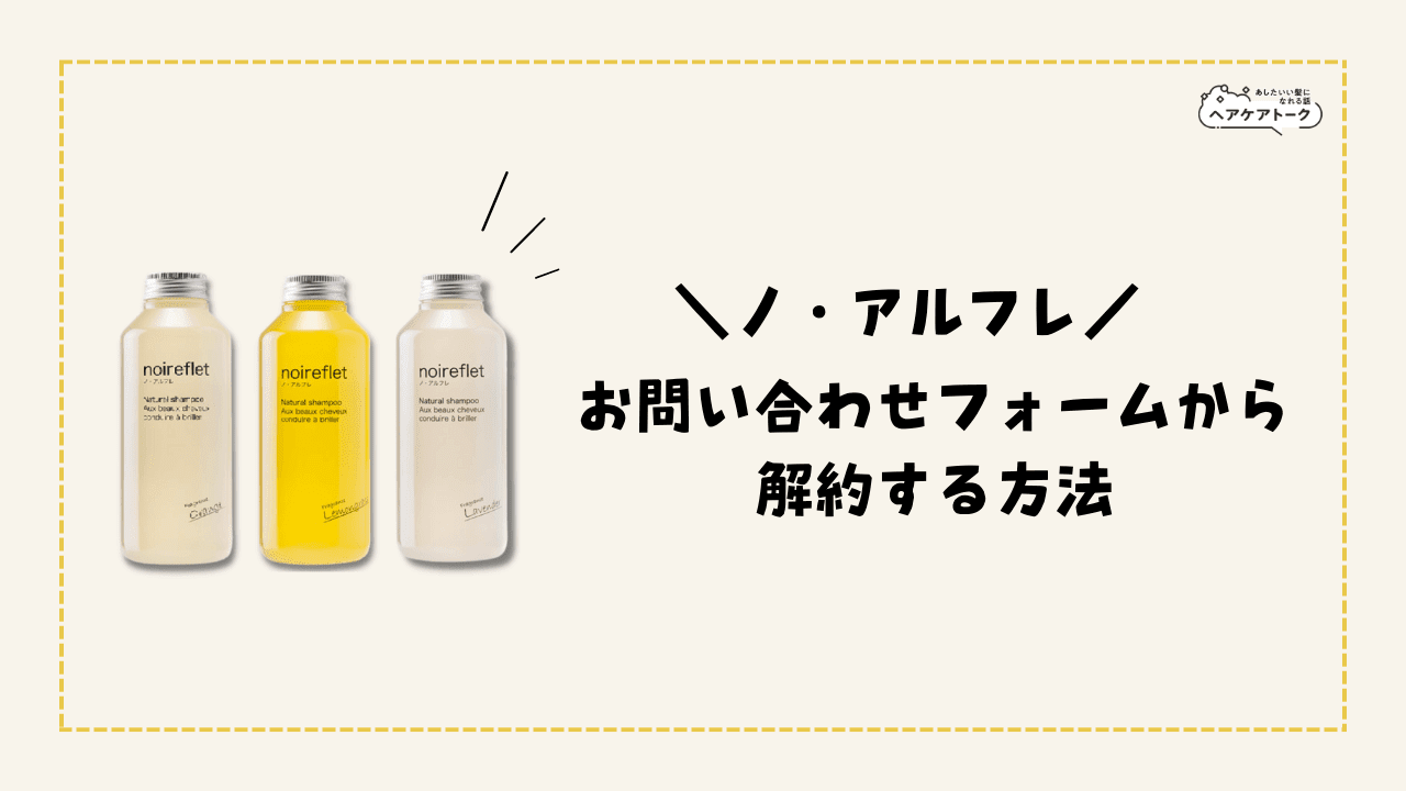 ノアルフレシャンプー解約できない？】あすなろわかさ定期便の解約方法