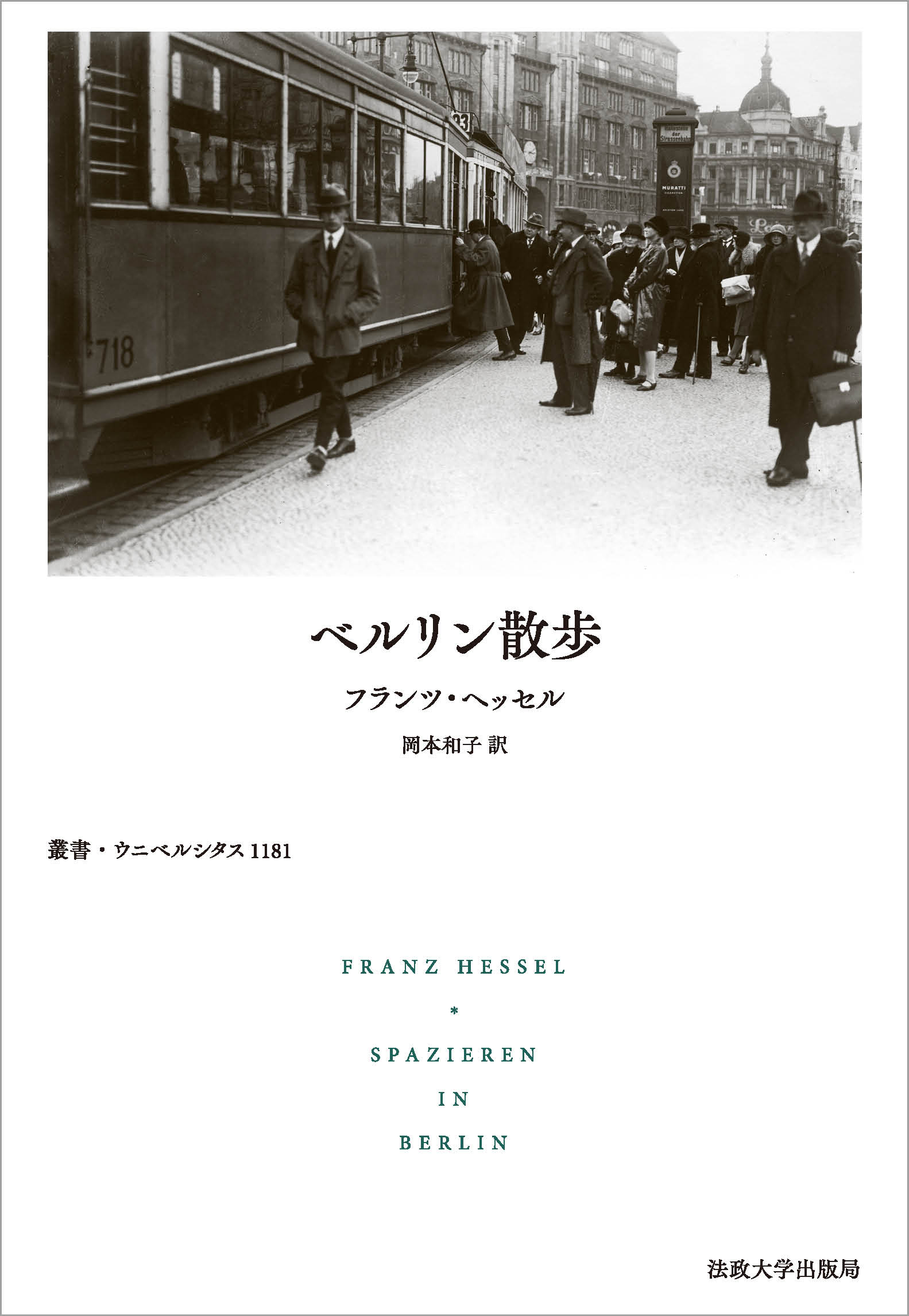 ベルリン散歩 | 法政大学出版局