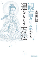 観音さまから運をもらう方法』 — 森田 健 著 — マガジンハウスの本