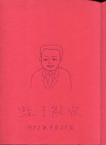 蛭子能収 直筆イラストサイン本「私の彼は意味がない」