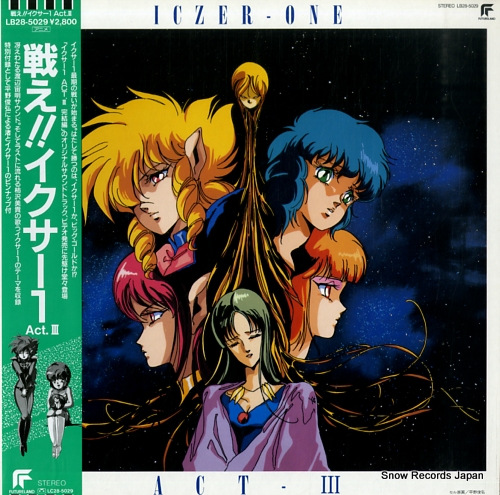 戦え！！イクサー1 戦え！！イクサー1／act.3 LB28-5029 | レコード買取