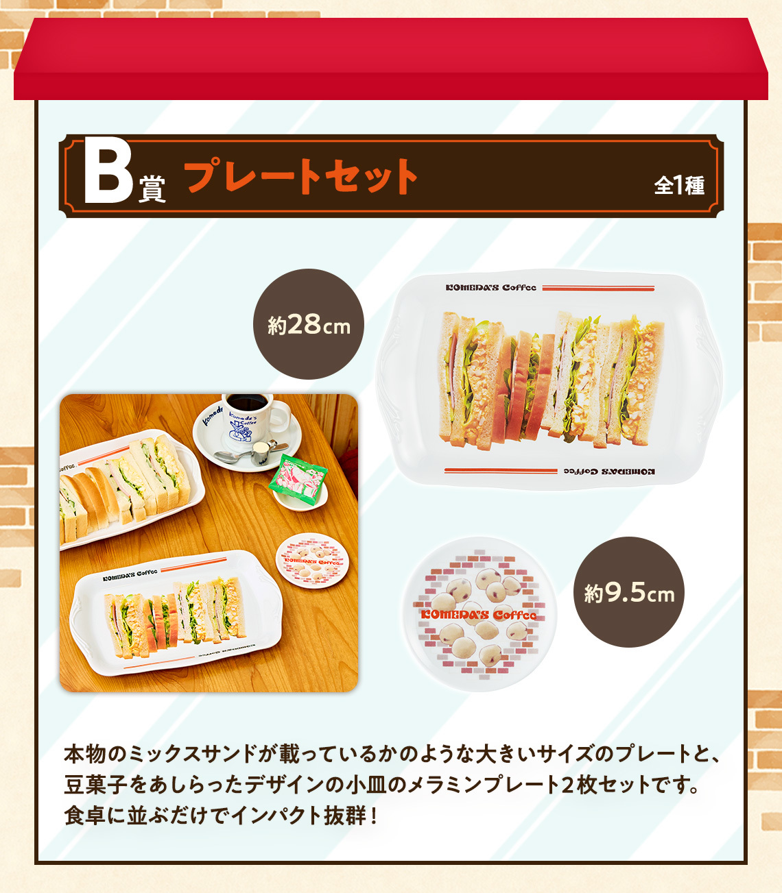 一番くじ『珈琲所 コメダ珈琲店～ほっこりなひととき～』コメダ