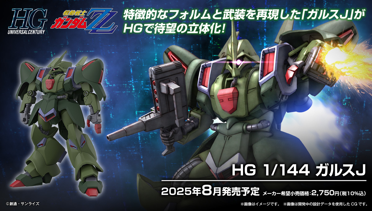 機動戦士ガンダムZZ『HG 1/144 ガルスJ』ネオ・ジオンが運用する陸戦用
