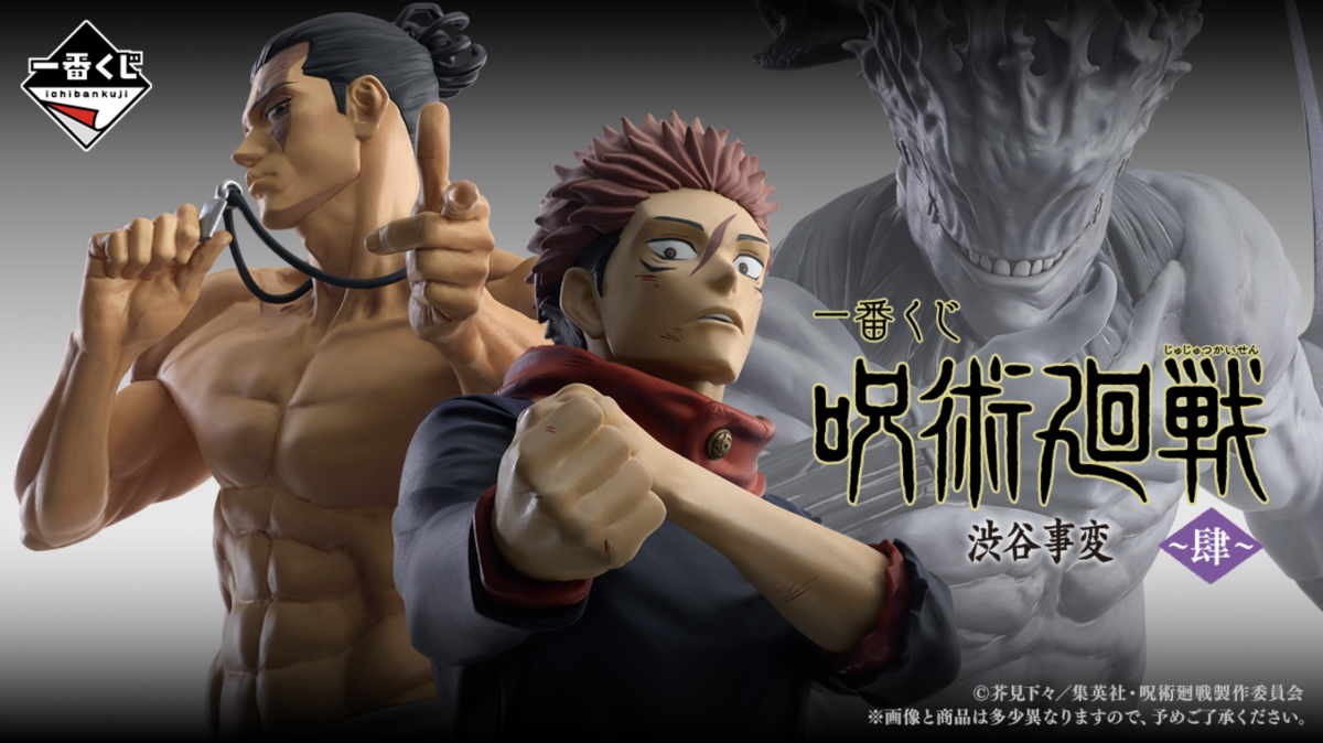 一番くじ「呪術廻戦 渋谷事変～肆～」全ラインナップ公開！虎杖＆東堂