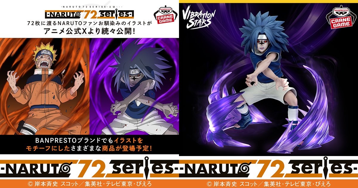 BANPRESTO VIBRATION STARS「NARUTO 72 series サスケ（呪印状態2