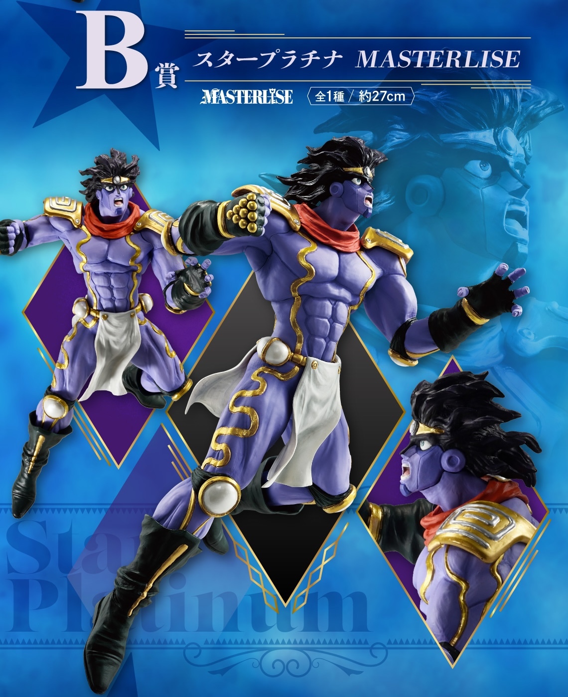 一番くじ『ジョジョの奇妙な冒険 スターダストクルセイダース -STAND