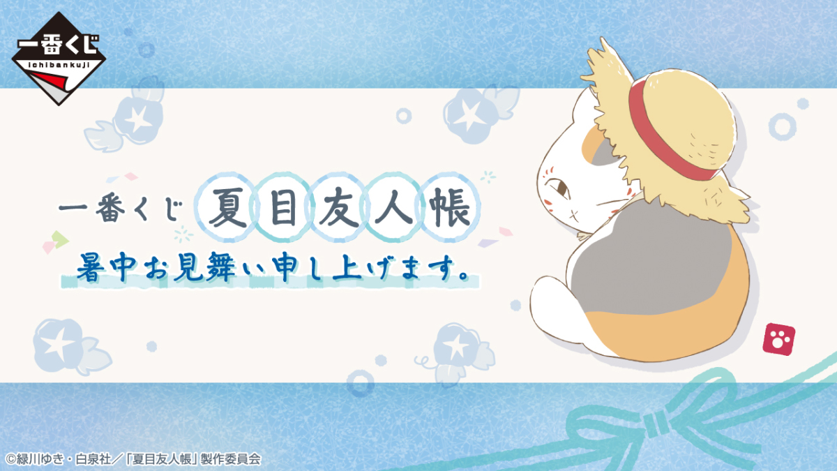 一番くじ『夏目友人帳 暑中お見舞い申し上げます。』超可愛いニャンコ
