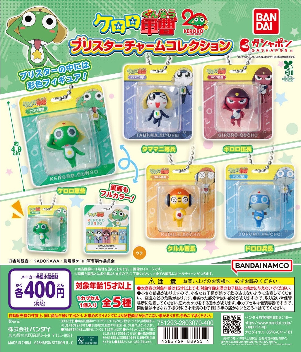 ガシャポン「ケロロ軍曹 ケロロボール」約7.8cmの大ボリューム球体