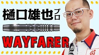 ダーツバレル【ターゲット】レベル リボーン ウェイファーラー 樋口