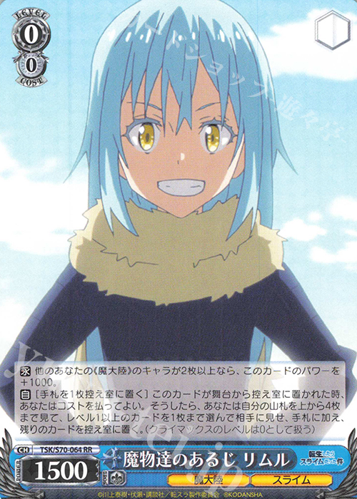 魔物達のあるじ リムル SP 新裁断