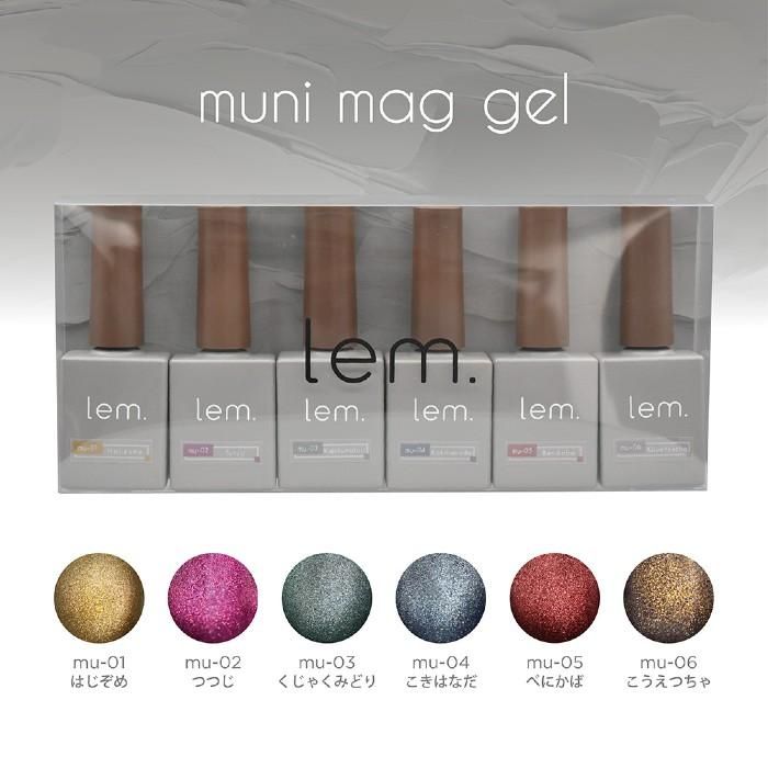 レム lem.]ムニマグジェル 7g 6色セット - ネイル＆ビューティライフの