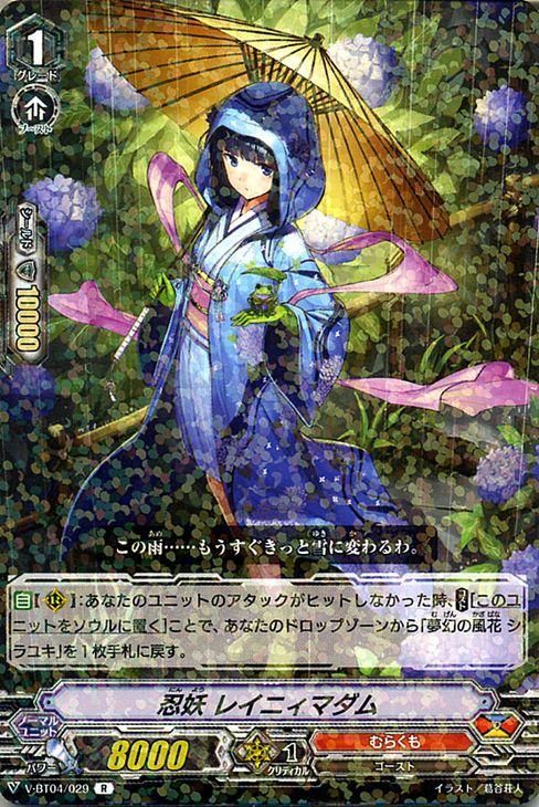 忍妖 レイニィマダム（R）｜ヴァンガードカード通販のカードミュージアム