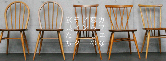 西荻窪アンティーク・古家具・古道具のカフェスタイル雑貨ショップ