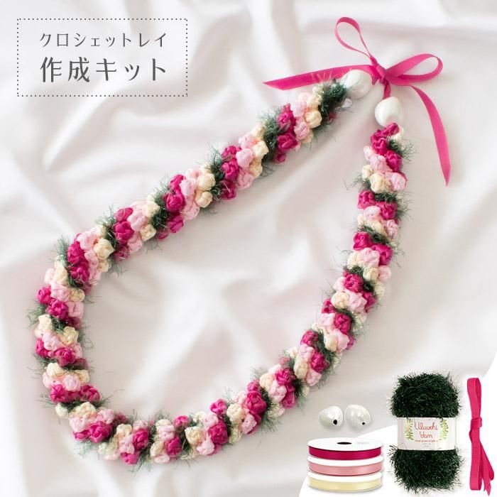 クロシェットレイ作成キット ピンクのリボンロゼットレイ sewg-kit-ctl