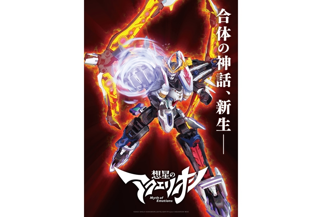 アクエリオン』シリーズ最新作『想星のアクエリオン Myth of Emotions