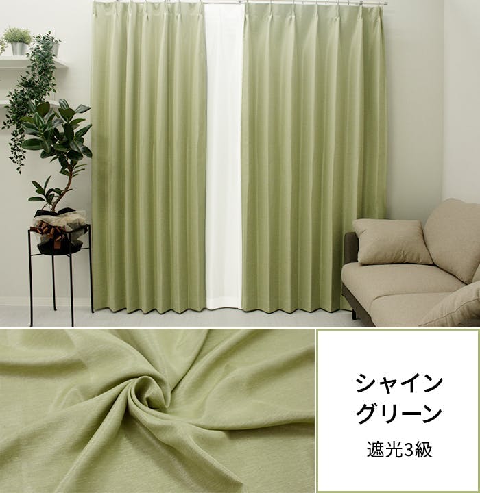 遮光カーテン（厚地のみ） 1枚 幅200cm×丈200cm シャイングリーン 日本