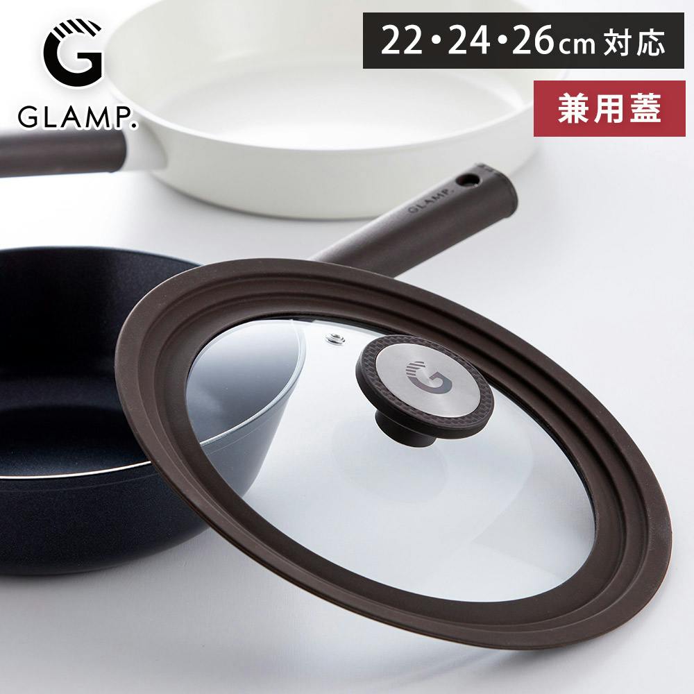 フライパンカバー 兼用蓋 22～26cm 蒸気穴 グランプ GLAMP. GL-CFKF