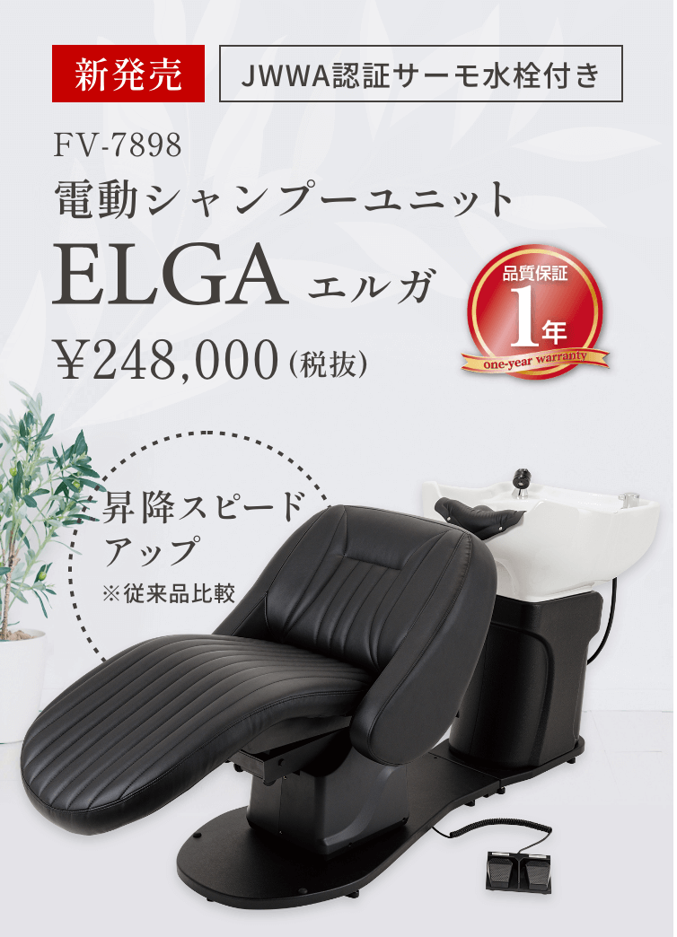 電動シャンプーユニットELGA エルガ (JWWA認証サーモ水栓付き) | 業務