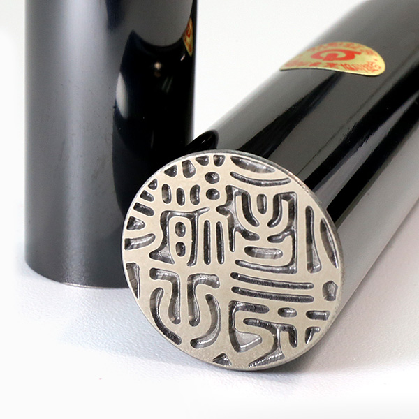 実印 銀行印 鏡面ブラックチタン印鑑 16.5＋15.0mm 2本セット│西野