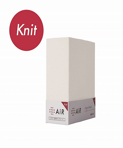エアー 専用ラップシーツダブル（PK26803613） | 西川 AiR