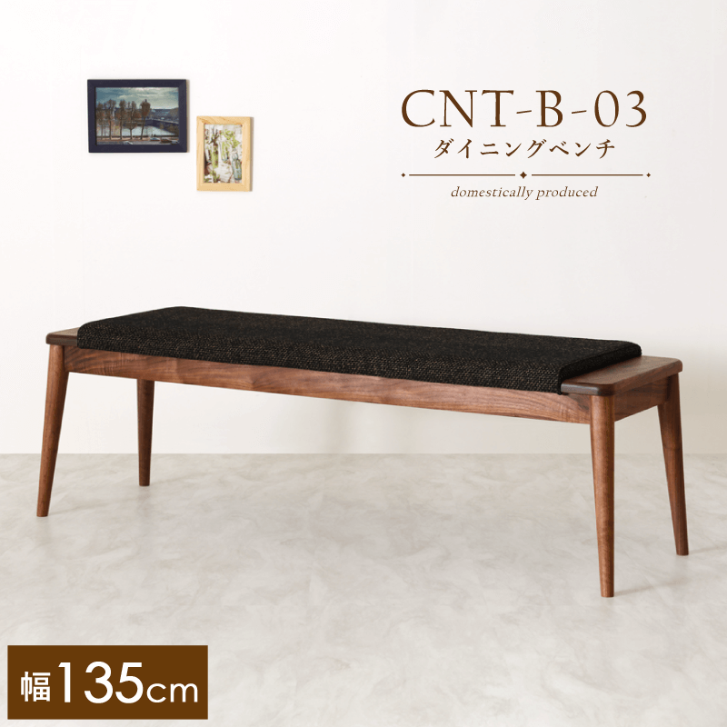 受注生産】CNT-03-B ダイニングベンチ 幅135cm 2人掛け 板座