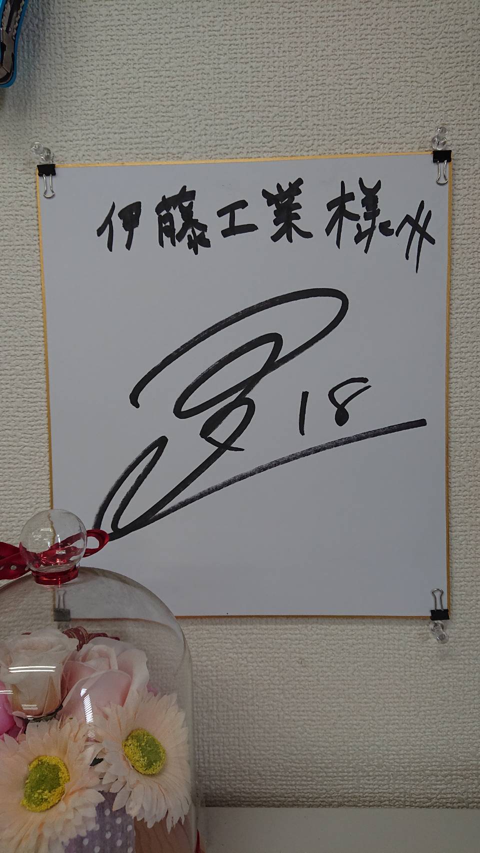 岡崎慎司選手 – 株式会社伊藤工業~静岡県沼津市溶接・製缶・板金・3D