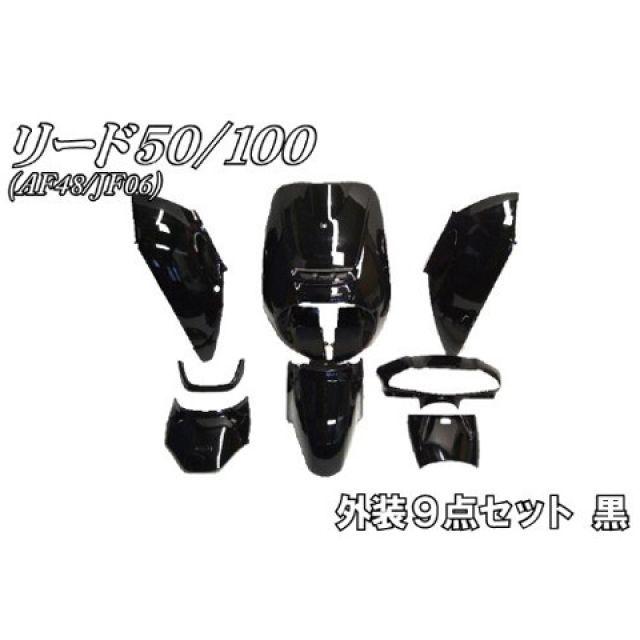 エヌビーエス リード50/100 リード50/100（AF48/JF06）外装セット NBS