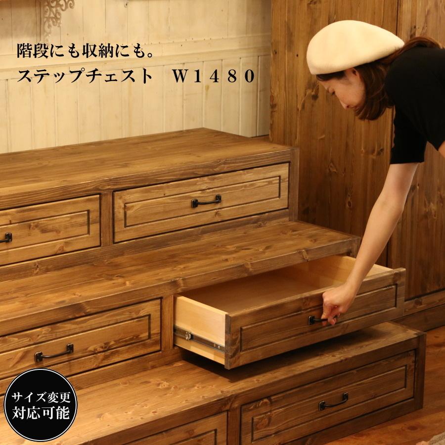 階段型 収納 チェスト キャビネット W1480 引き出し インテリア