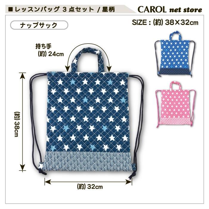 レッスンバッグセット 星柄 3点セット ナップサック シューズバッグ