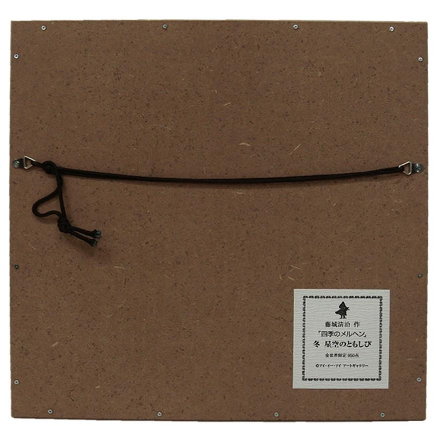 藤城清治 レフグラフ 「星空のともしび」 四季のメルヘン冬