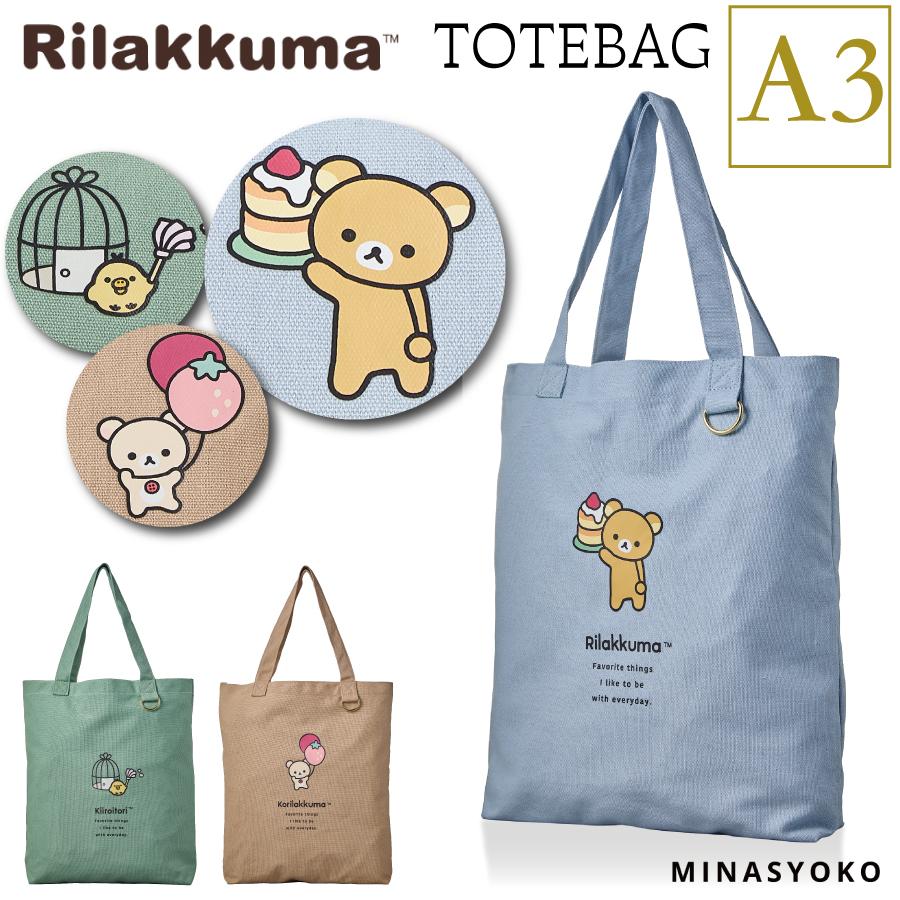 San-X（サンエックス） リラックマ トートバッグ 推し活 A3 タンブラー