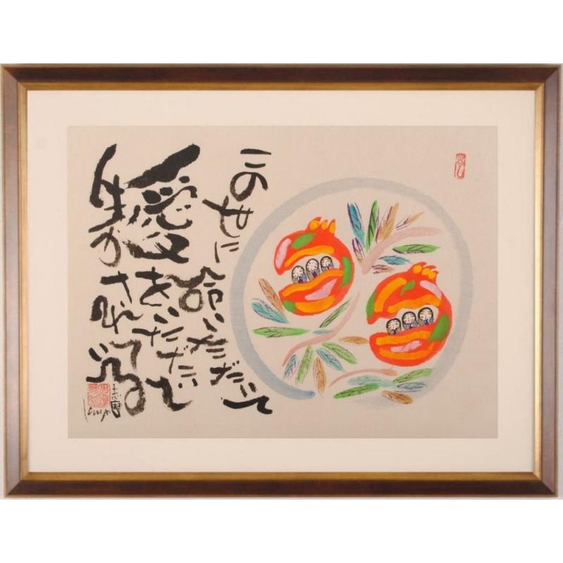 柘榴 絵画 墨彩画 和風 志摩欣哉 「ザクロ」 額付き : アート