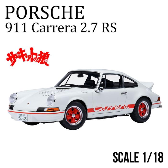 1/18 ポルシェ 911 カレラ 2.7 RS サーキットの狼 早瀬 佐近 ミニカー
