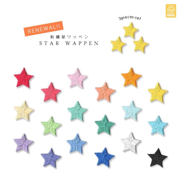星ワッペン 3個入り Bタイプ 新色 ・ かわいい パステル シャーベット