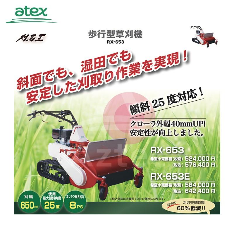 アテックス 草刈り機 atex 歩行型草刈機 刈馬王 RX-653C 刈幅：650mm