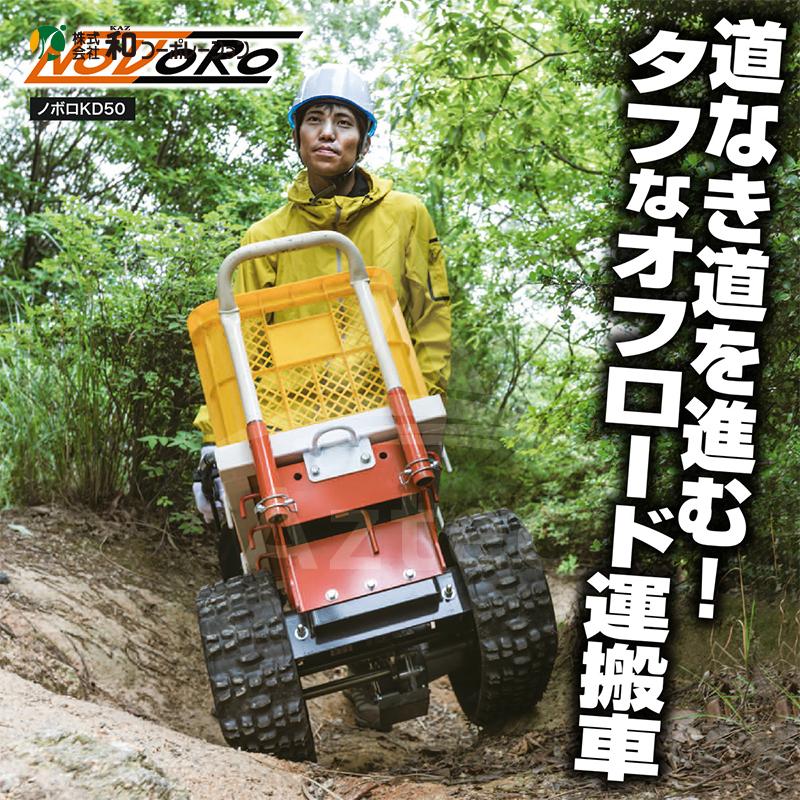 和コーポレーション KAZ 電動運搬車 山岳用運搬車 ノボロ KD50