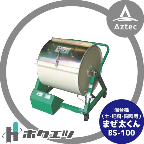 ホクエツ 混合機 (土・肥料・飼料等) チビまぜ太くん BS-100 : AZTEC