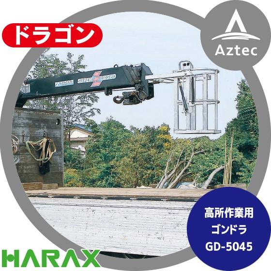 ハラックス HARAX ドラゴン GD-5045 高所作業用ゴンドラ (クレーン用