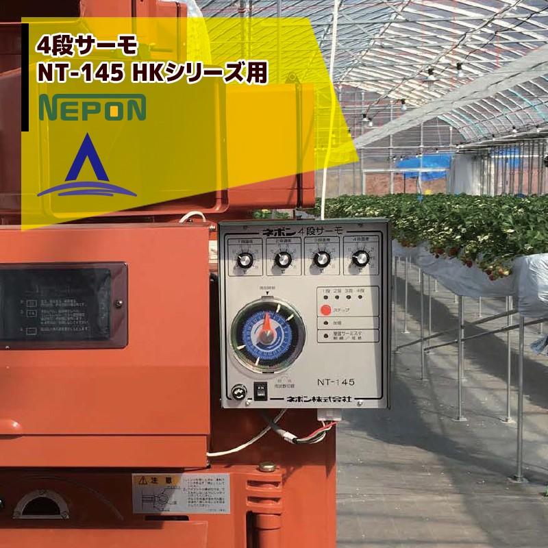 ネポン 環境制御機器 4段サーモ 単機能タイプ NT-145暖房用 (HK