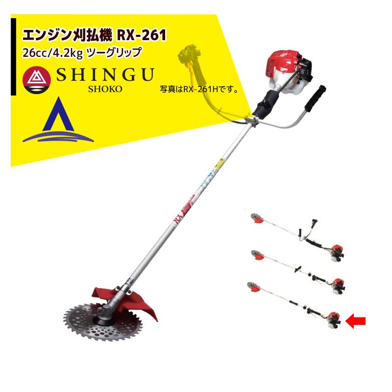 シングウ 草刈り機 エンジン刈払機 ベルカッター RX-261 ツーグリップ