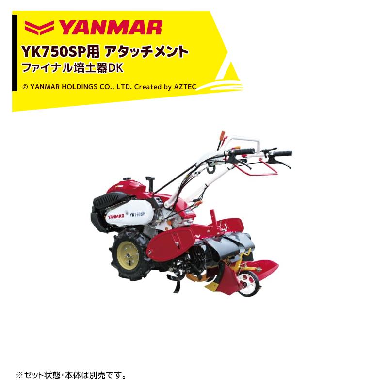 ヤンマー 耕運機 300QT 培土器セット 楽天市場】ヤンマー YK-QTシリーズ(ミニ耕うん機) アタッチメント