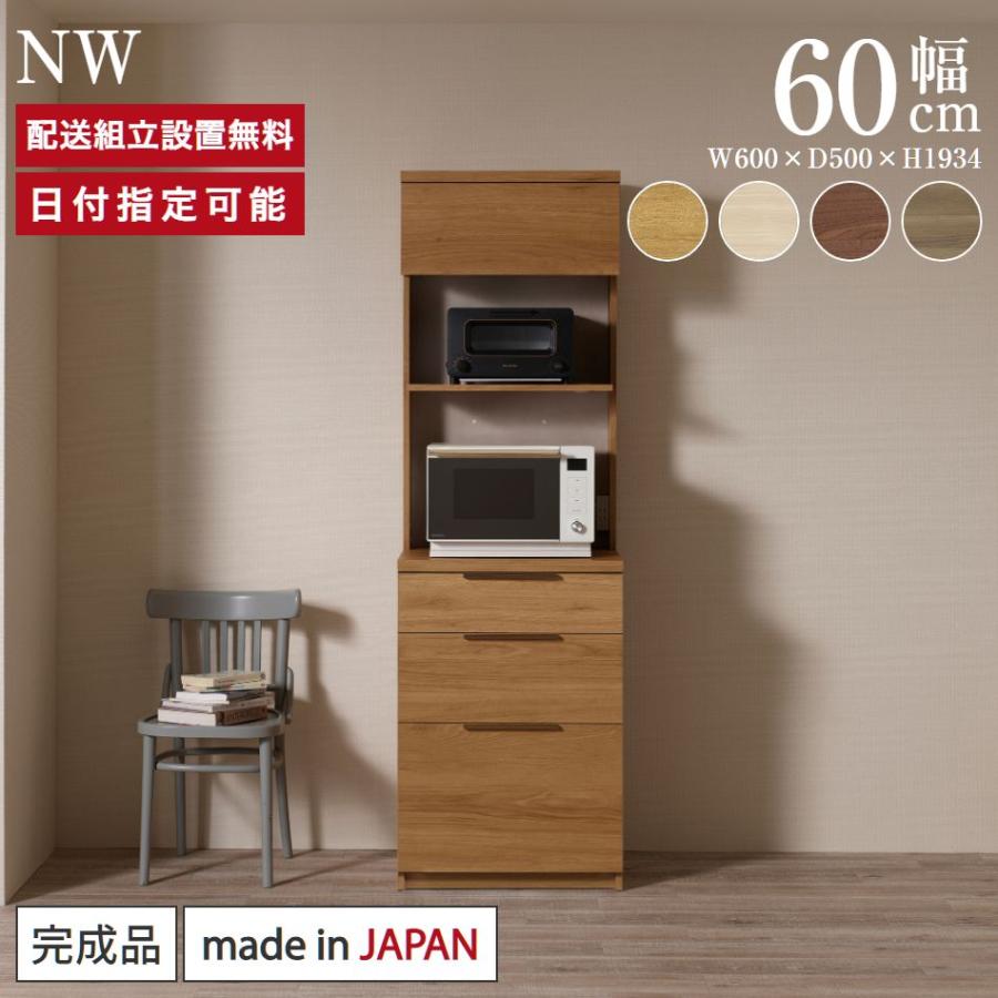 パモウナ 食器棚 幅60cm 奥行50cm 高さ194cm NW 完成品 棚 国産 日本製