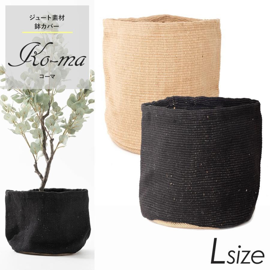 鉢カバー おしゃれ 室内 大型 ナチュラル ブラック 10号サイズ Lサイズ