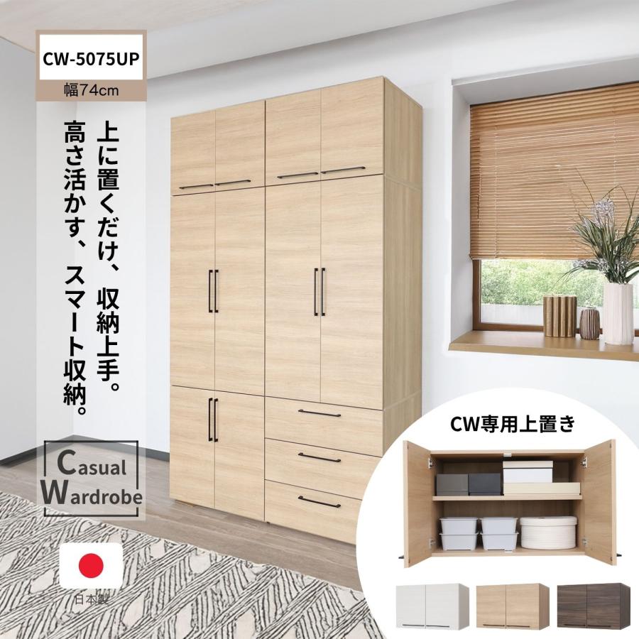 タカシン家具工業 上置き棚 収納 幅74cm CWシリーズ用 CW-5075UP