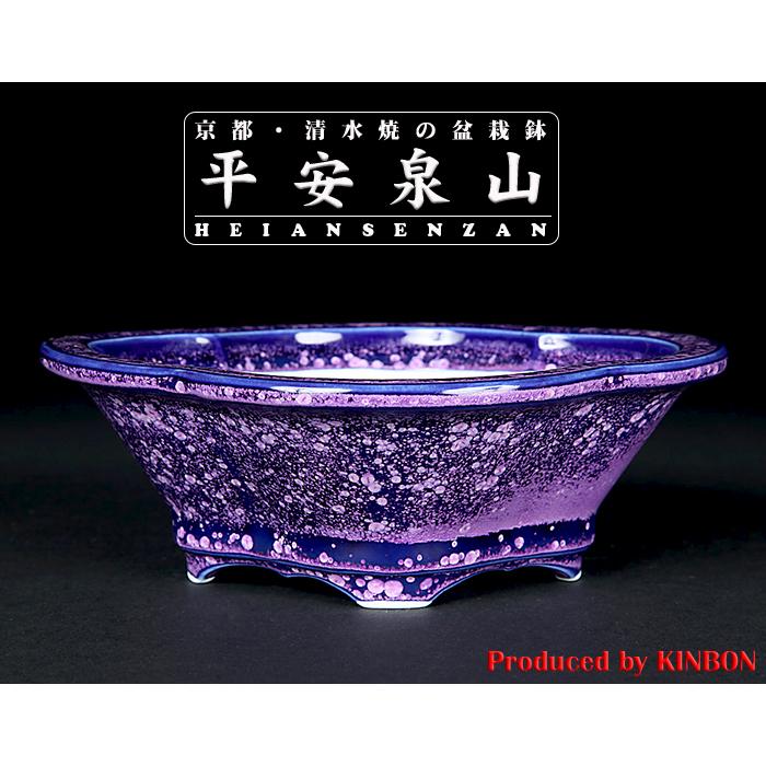 盆栽鉢 植木鉢 「平安泉山紫結晶木瓜式鉢 小」 山草鉢 清水焼 京焼