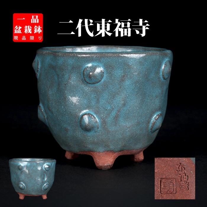 盆栽鉢 二代東福寺均釉鋲打丸鉢 植木鉢 平安東福寺 水野勇 落款あり青